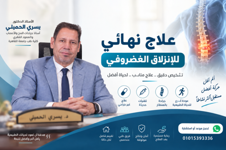 علاج نهائي للانزلاق الغضروفي: هل يمكن الشفاء تمامًا؟