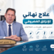 علاج نهائي للانزلاق الغضروفي: هل يمكن الشفاء تمامًا؟