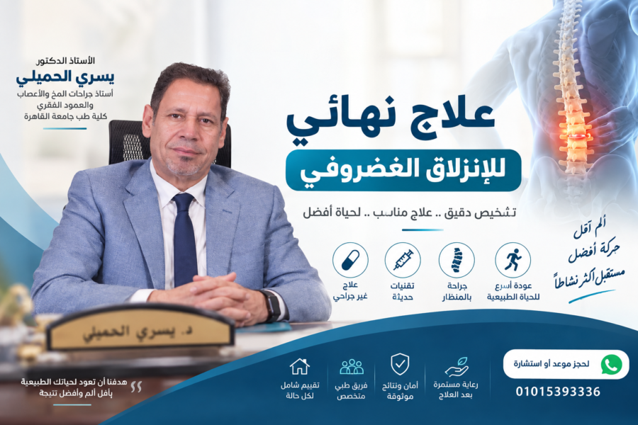 علاج نهائي للانزلاق الغضروفي: هل يمكن الشفاء تمامًا؟