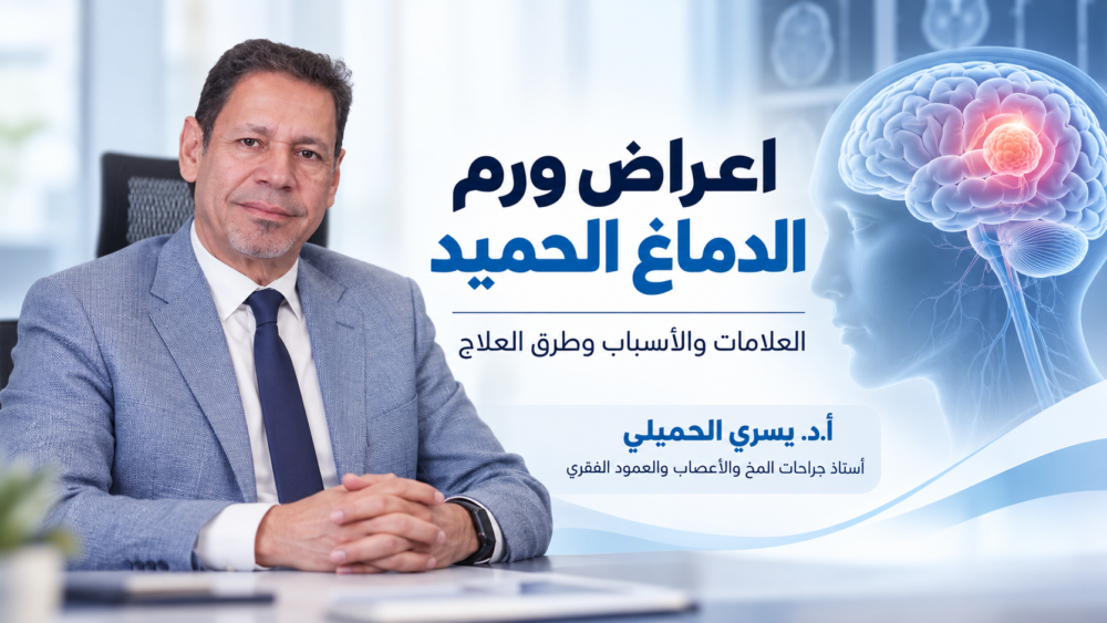 اعراض ورم الدماغ الحميد: العلامات والأسباب والأنواع وطرق العلاج