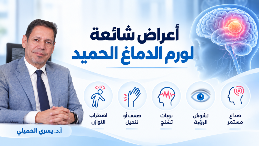 اعراض ورم الدماغ الحميد: العلامات والأسباب والأنواع وطرق العلاج