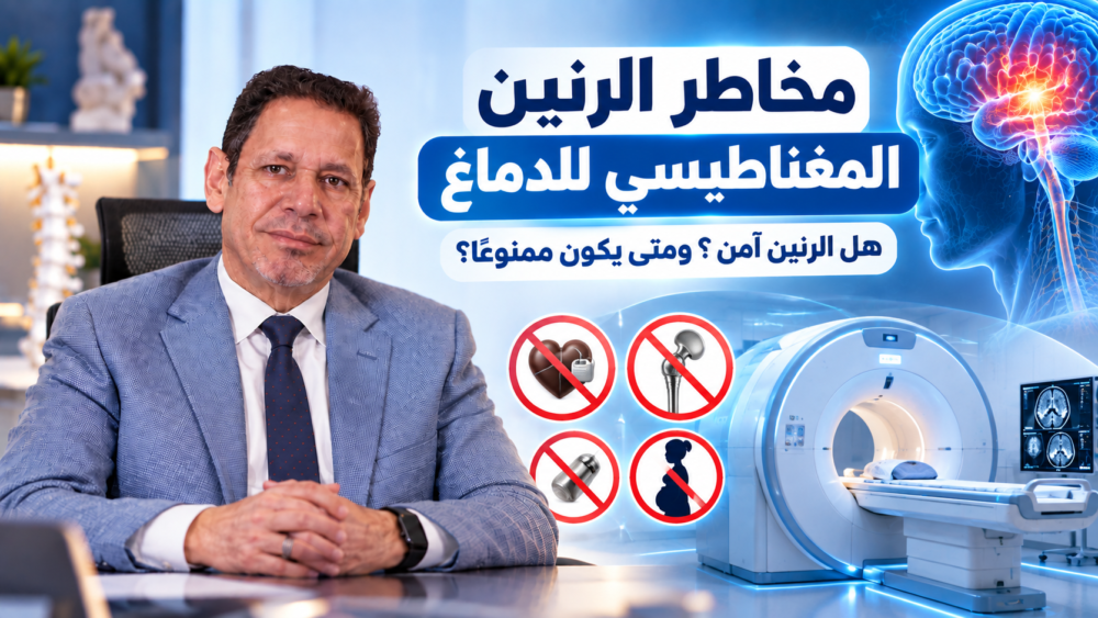 مخاطر الرنين المغناطيسي للدماغ: هل الرنين آمن ومتى يكون ممنوعًا؟