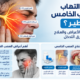 هل التهاب العصب الخامس خطير؟ الأسباب والأعراض والعلاج وطرق التدخل