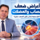 أعراض ضعف الأعصاب والعضلات-1