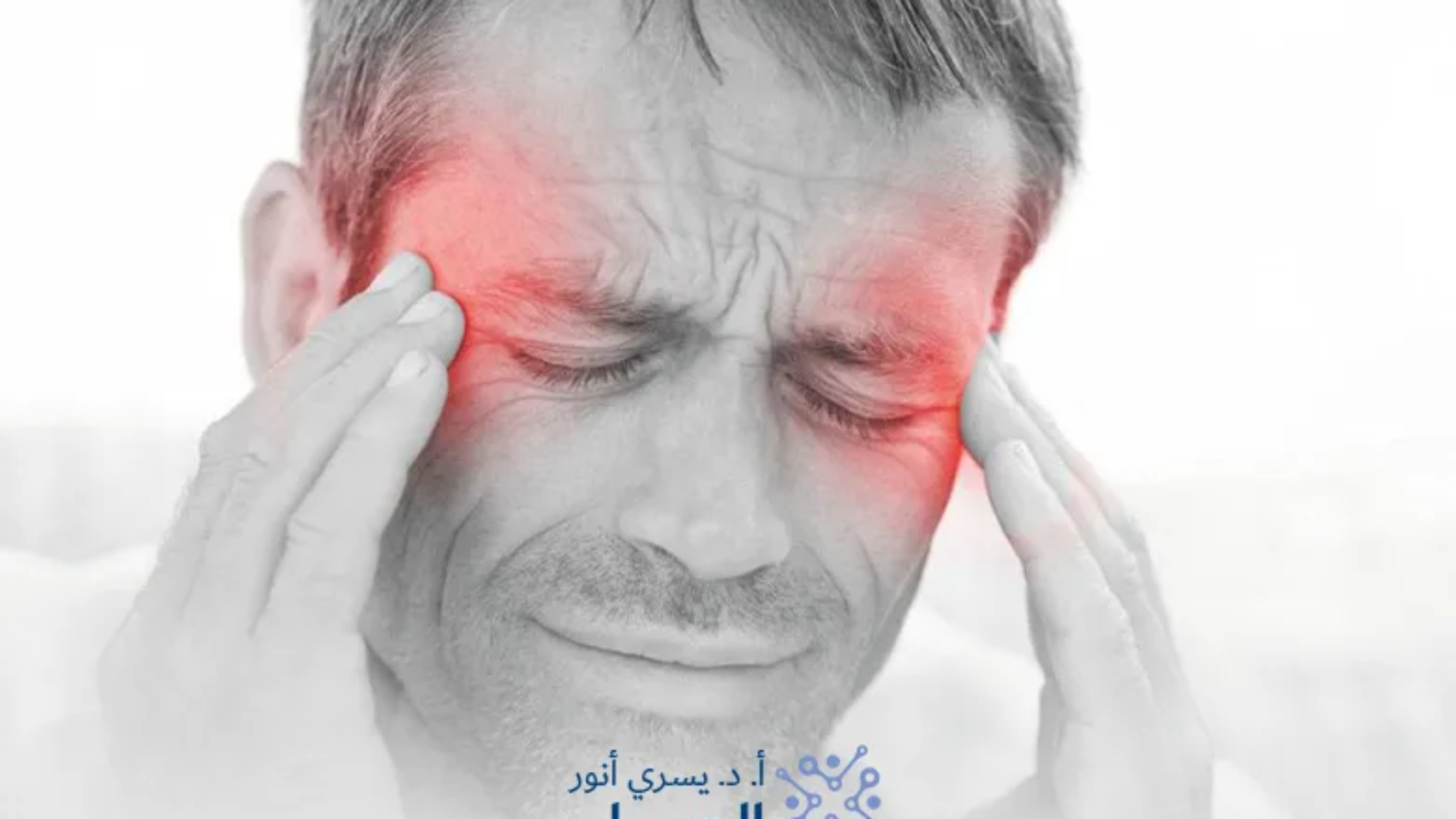 اعراض-الصداع-العصبي