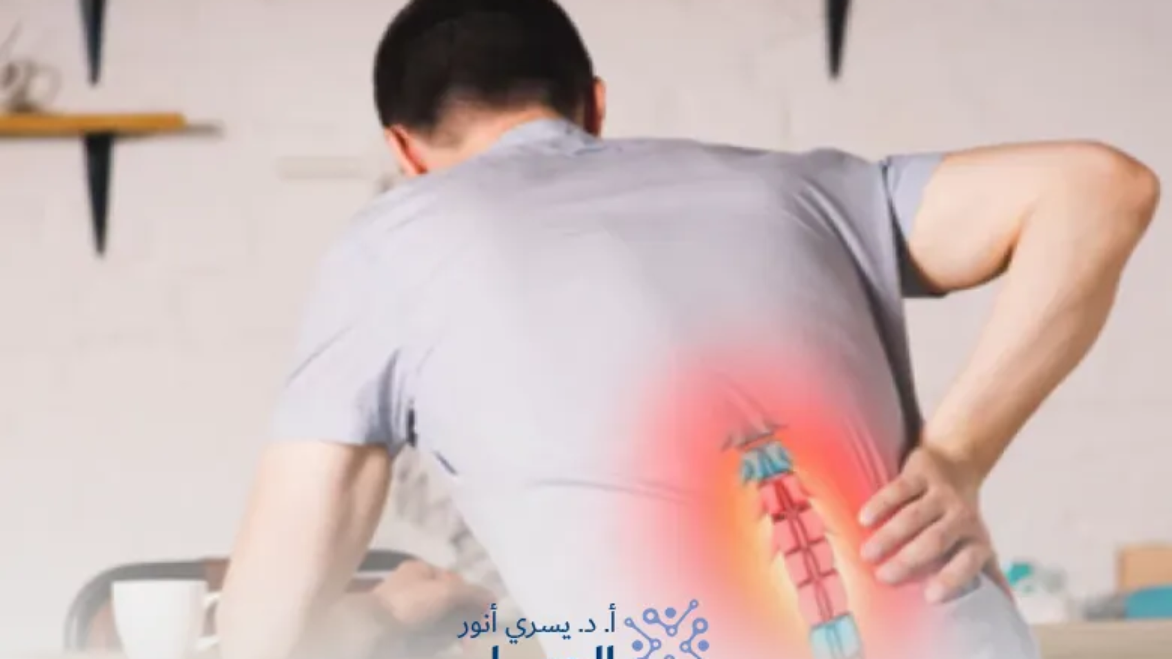 افضل-دكتور-لعلاج-الانزلاق-الغضروفي-في-مصر
