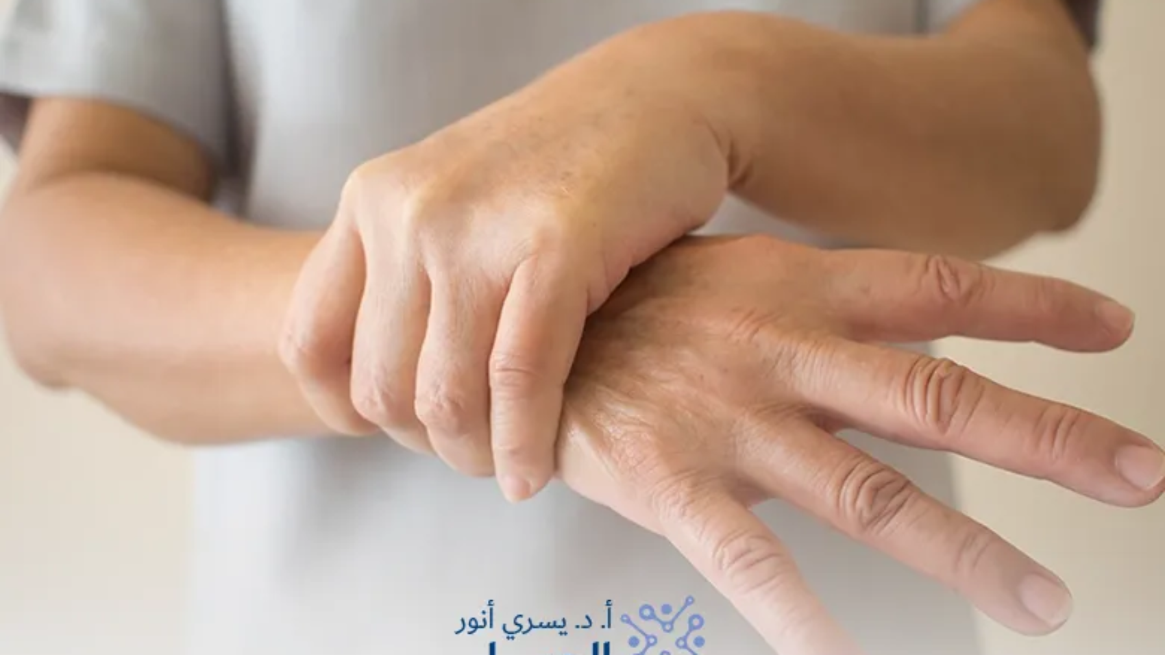 الشلل-الرعاش