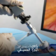 تكلفة-عملية-توسيع-القناة-العصبية-بالمنظار (1)