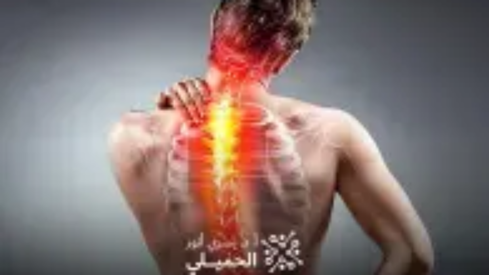 علاج-اعوجاج-العمود-الفقري-بالليزر (2)