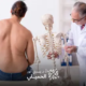 علاج-اعوجاج-العمود-الفقري-بدون-جراحة