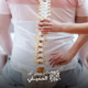 علاج-التصاق-فقرات-العمود-الفقري