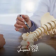 علاج-الغضروف-الفقرة-الرابعة-والخامسة-1