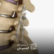 عملية-استئصال-الغضروف-وتثبيت-الفقرات