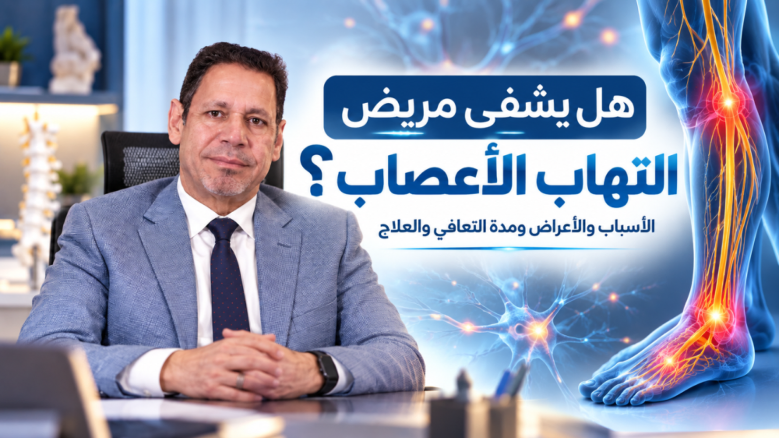 هل يشفى مريض التهاب الأعصاب