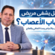 هل يشفى مريض التهاب الأعصاب