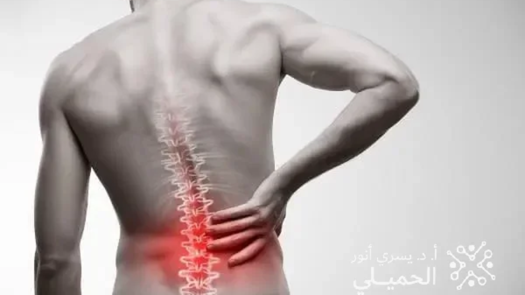 دكتور لعلاج آلام اسفل الظهرفي السعوديه