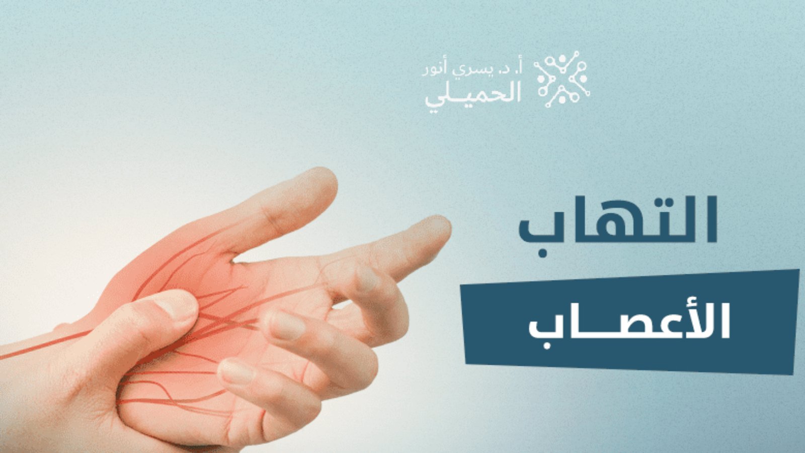 التهاب-الأعصاب