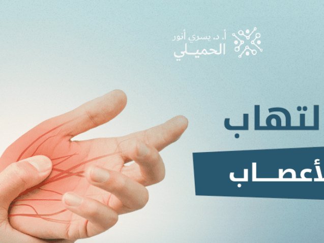 التهاب-الأعصاب