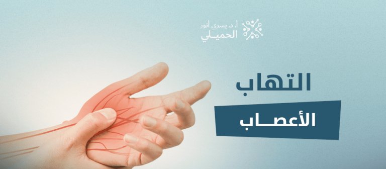 التهاب-الأعصاب