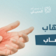 التهاب-الأعصاب