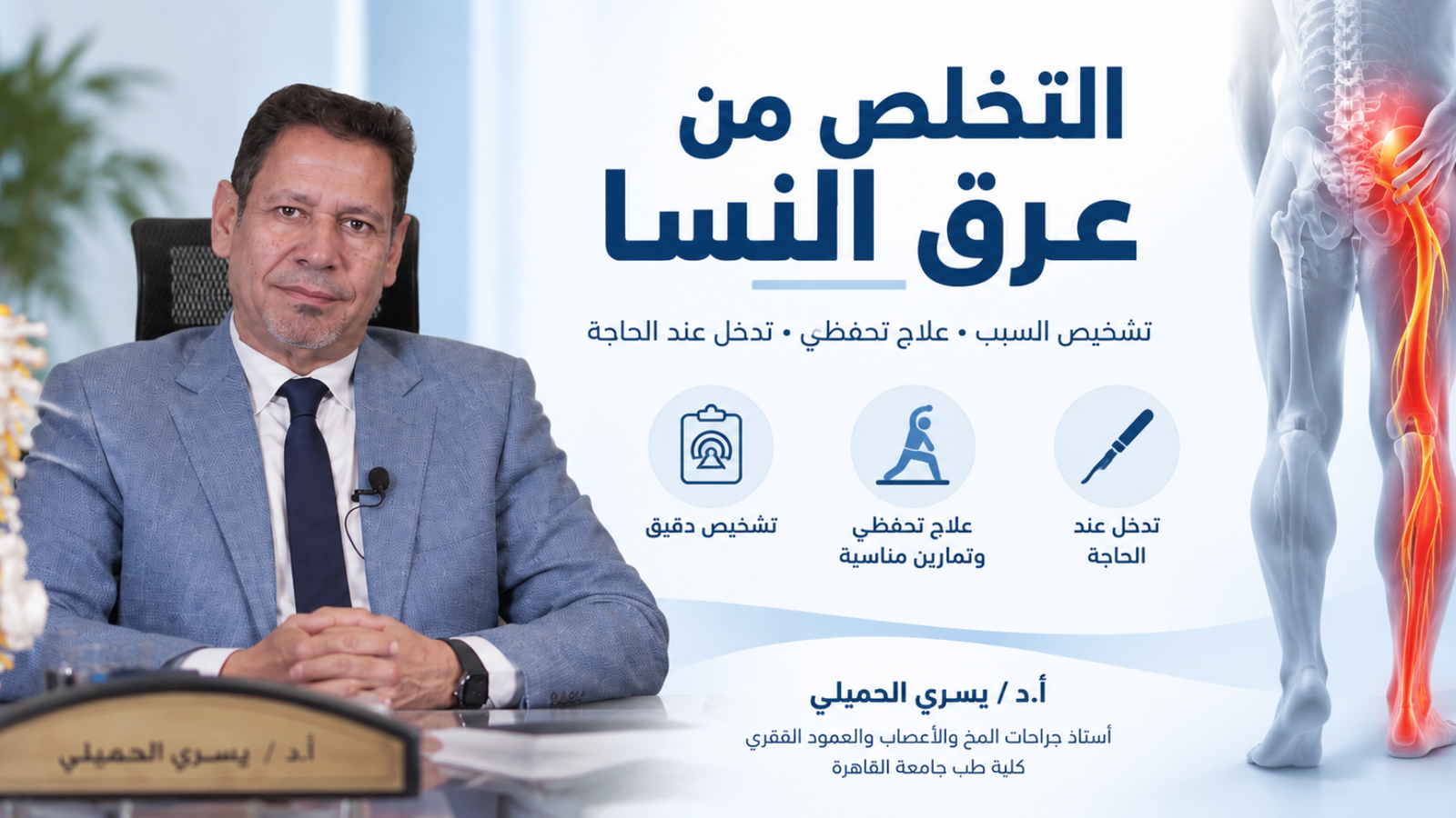 التخلص من عرق النسا نهائيًا: الأسباب والأعراض والعلاج والتمارين