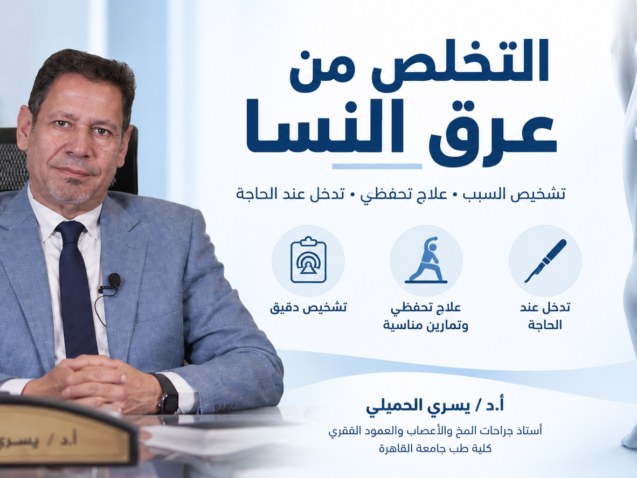 التخلص من عرق النسا نهائيًا: الأسباب والأعراض والعلاج والتمارين
