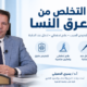 التخلص من عرق النسا نهائيًا: الأسباب والأعراض والعلاج والتمارين