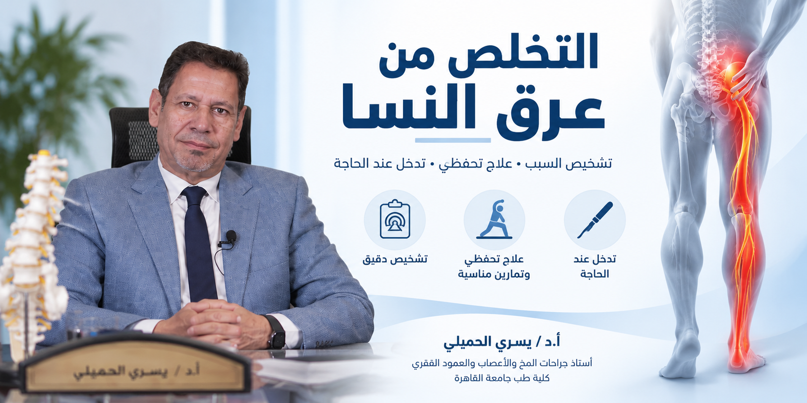 التخلص من عرق النسا نهائيًا: الأسباب والأعراض والعلاج والتمارين