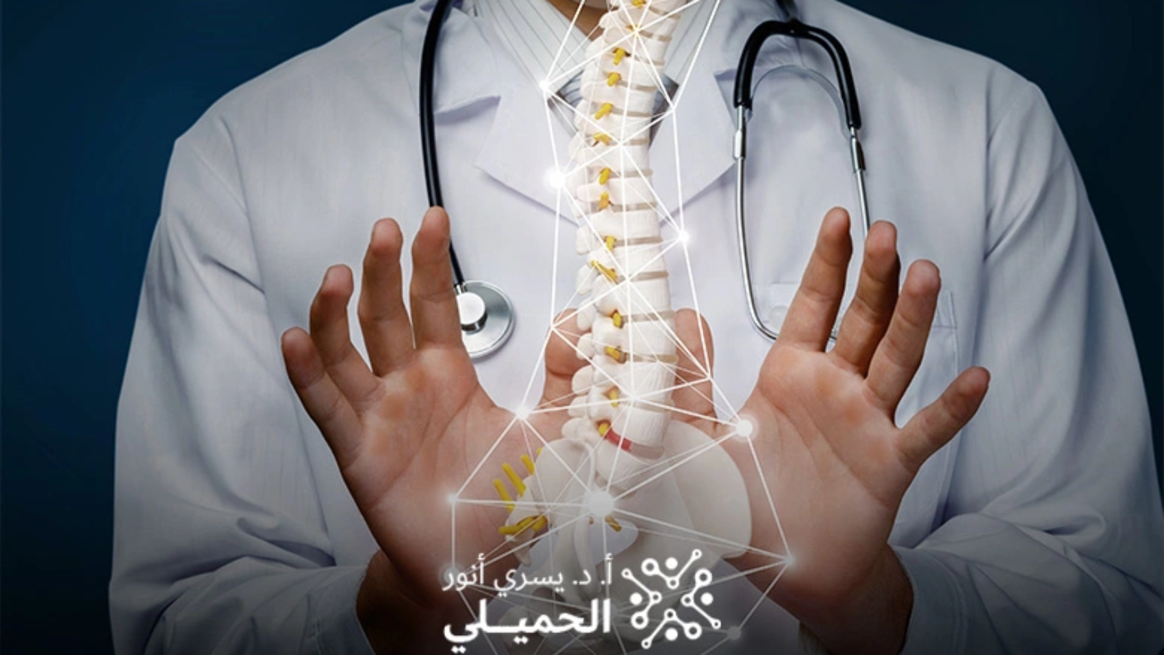 دكتور تخصص عمود فقري: متى تزوره وكيف تختار الأفضل لك؟