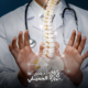 دكتور تخصص عمود فقري: متى تزوره وكيف تختار الأفضل لك؟