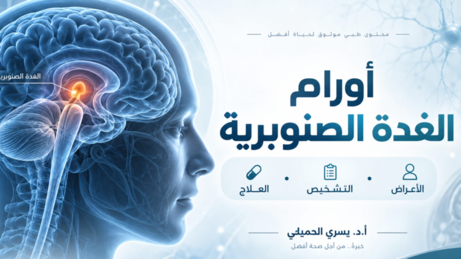 أورام الغدة الصنوبرية: الأنواع والأعراض والتشخيص وطرق العلاج الحديثة