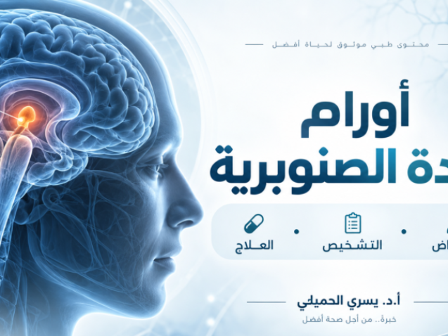 أورام الغدة الصنوبرية: الأنواع والأعراض والتشخيص وطرق العلاج الحديثة