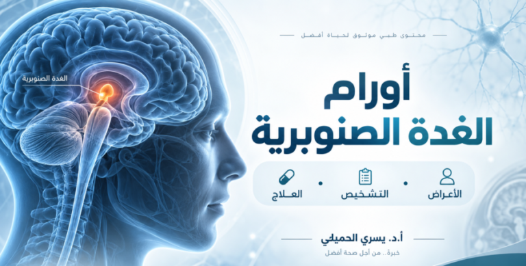 أورام الغدة الصنوبرية: الأنواع والأعراض والتشخيص وطرق العلاج الحديثة