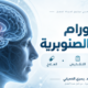 أورام الغدة الصنوبرية: الأنواع والأعراض والتشخيص وطرق العلاج الحديثة