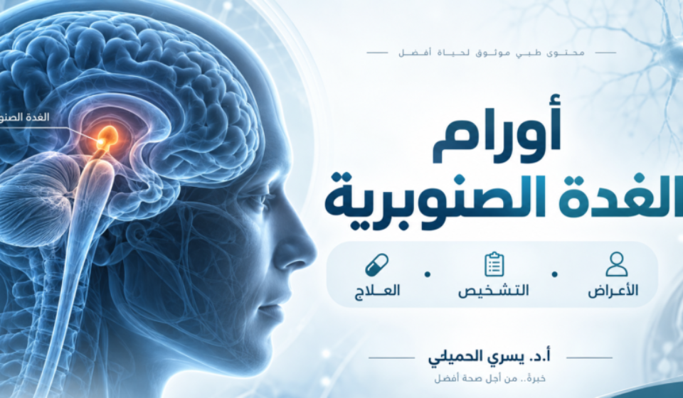 أورام الغدة الصنوبرية: الأنواع والأعراض والتشخيص وطرق العلاج الحديثة