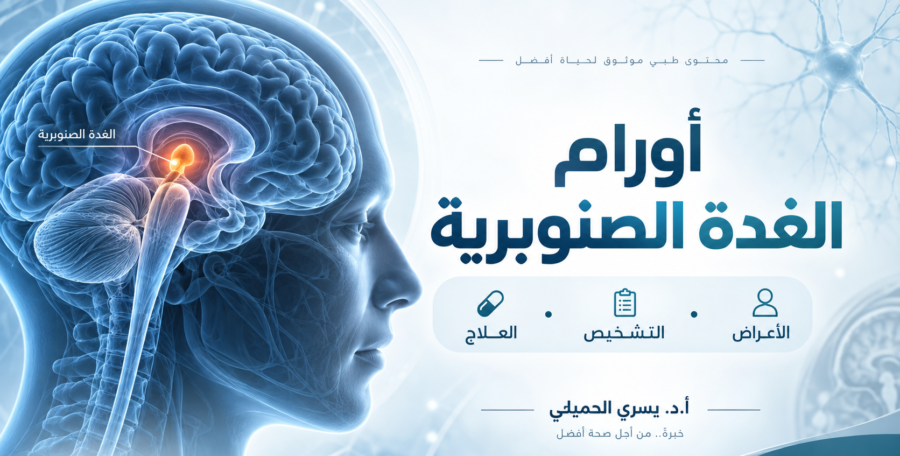 أورام الغدة الصنوبرية: الأنواع والأعراض والتشخيص وطرق العلاج الحديثة