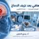 الناجون من نزيف الدماغ: فرص التعافي ونسبة نجاح عمليات نزيف المخ