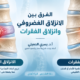 الفرق بين الانزلاق الغضروفي وانزلاق الفقرات